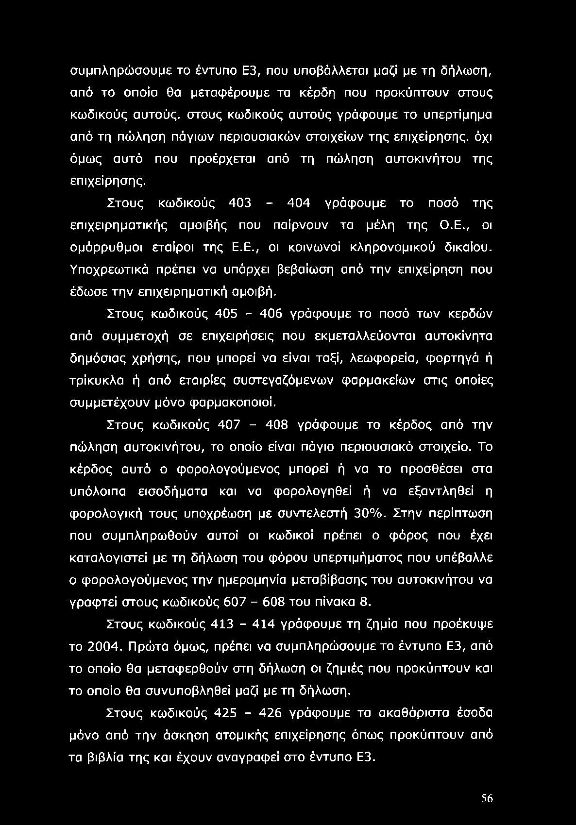 Στους κωδικούς 403-404 γράφουμε το ποσό της επιχειρηματικής αμοιβής που παίρνουν τα μέλη της Ο.Ε., οι ομόρρυθμοι εταίροι της Ε.Ε., οι κοινωνοί κληρονομικού δικαίου.