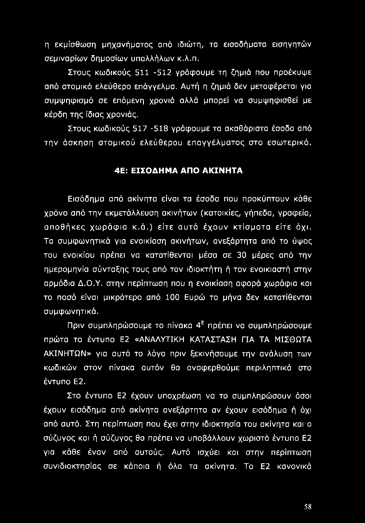 η εκμίσθωση μηχανήματος από ιδιώτη, τα εισοδήματα εισηγητών σεμιναρίων δημοσίων υπαλλήλων κ.λ.π. Στους κωδικούς 511-512 γράφουμε τη ζημιά που προέκυψε από ατομικό ελεύθερο επάγγελμα.