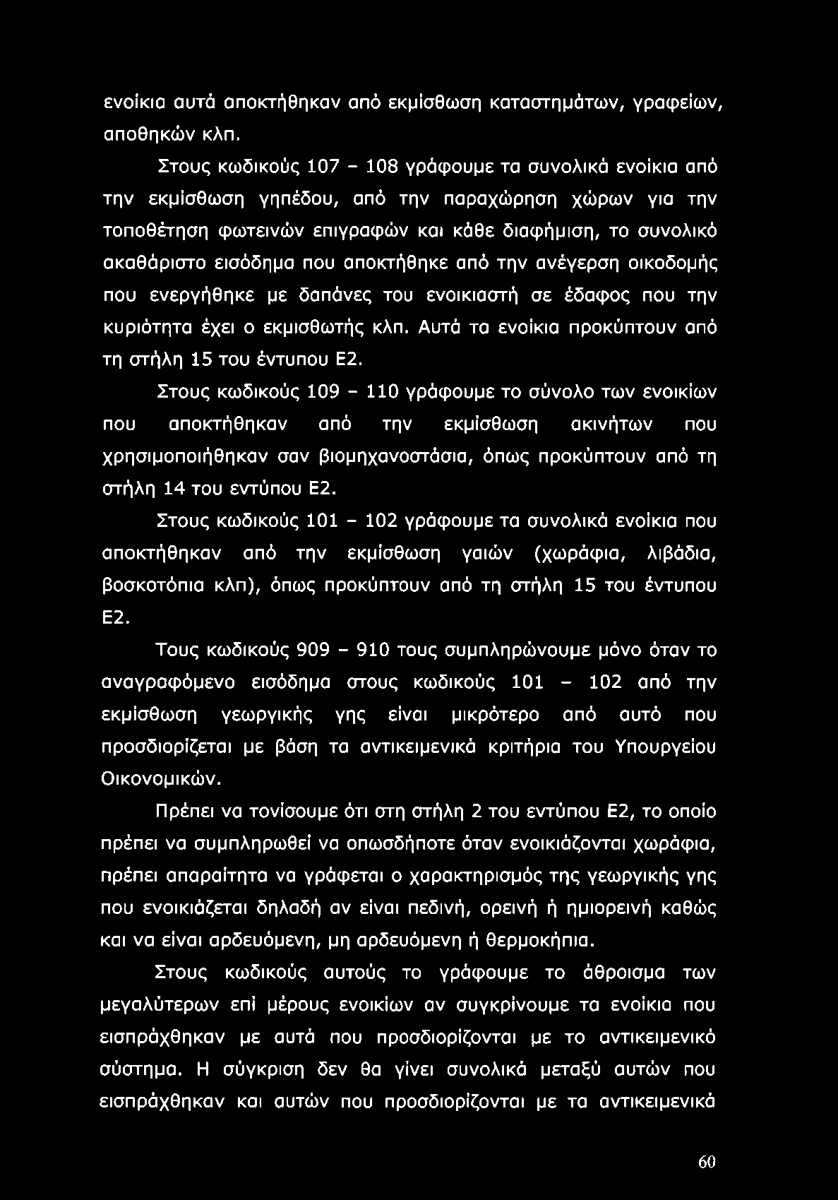 ενοίκια αυτά αποκτήθηκαν από εκμίσθωση καταστημάτων, γραφείων, αποθηκών κλπ.