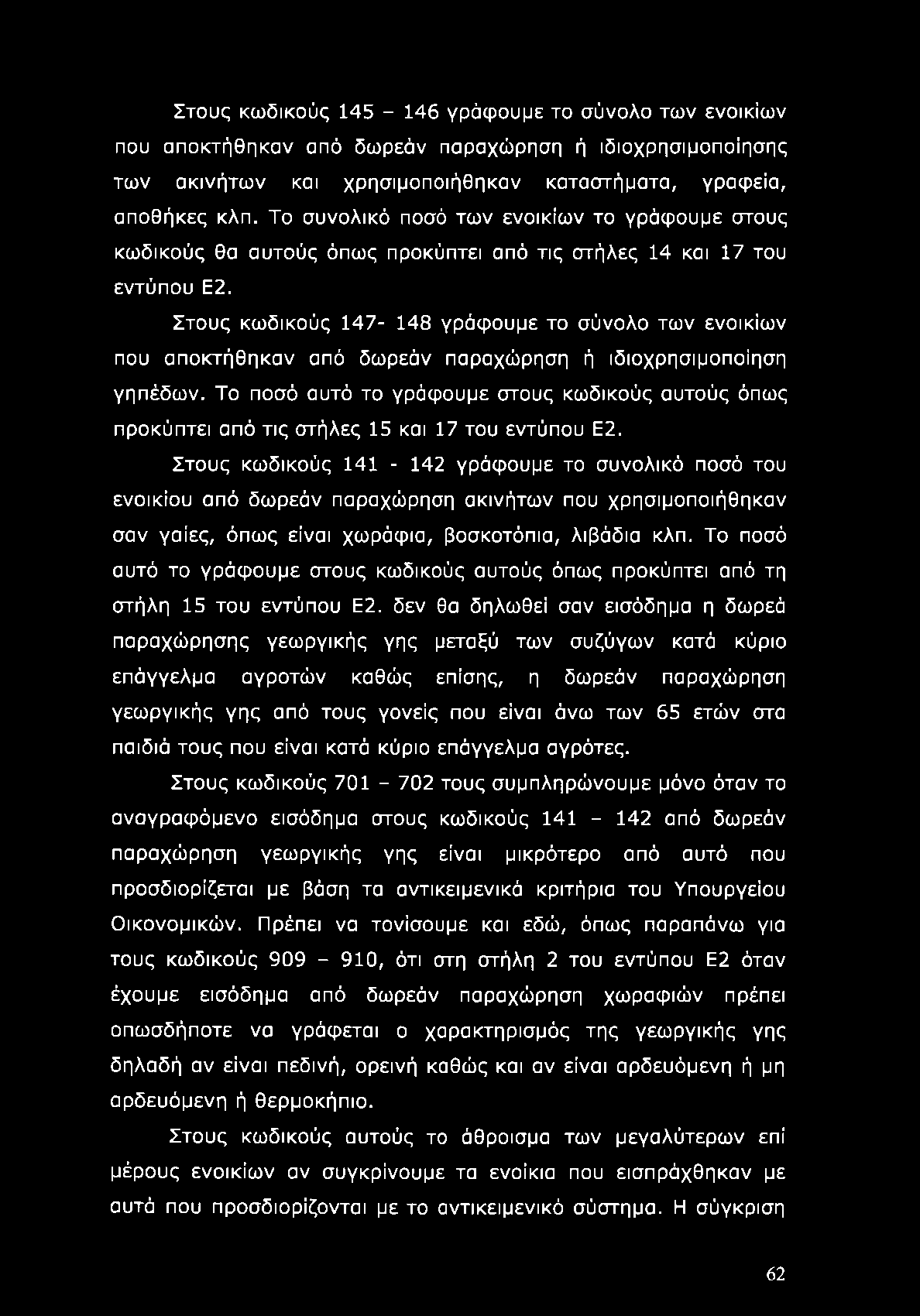 Στους κωδικούς 147-148 γράφουμε το σύνολο των ενοικίων που αποκτήθηκαν από δωρεάν παραχώρηση ή ιδιοχρησιμοποίηση γηπέδων.