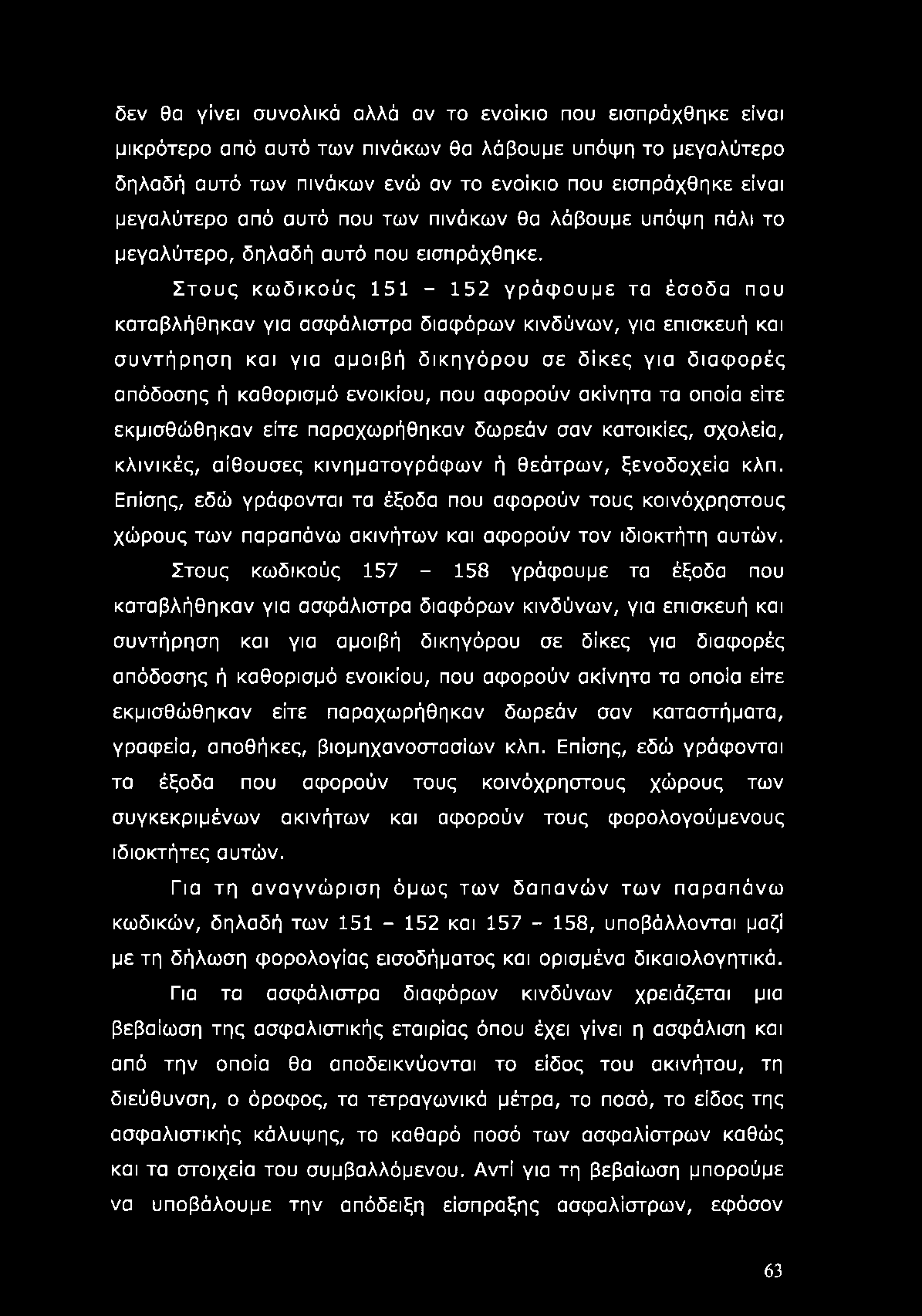 δεν θα γίνει συνολικά αλλά αν το ενοίκιο που εισπράχθηκε είναι μικρότερο από αυτό των πινάκων θα λάβουμε υπόψη το μεγαλύτερο δηλαδή αυτό των πινάκων ενώ αν το ενοίκιο που εισπράχθηκε είναι μεγαλύτερο