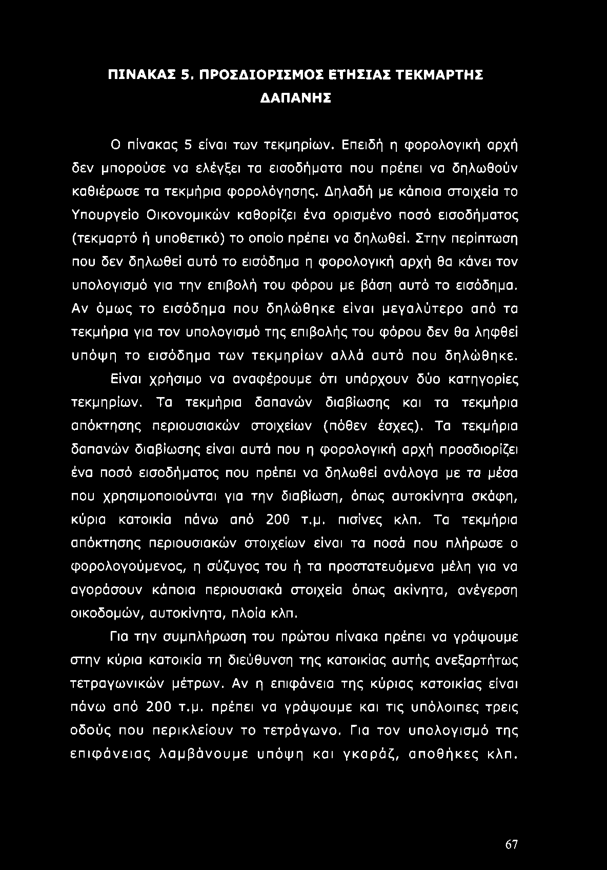 ΠΙΝΑΚΑΣ 5. ΠΡΟΣΔΙΟΡΙΣΜΟΣ ΕΤΗΣΙΑΣ ΤΕΚΜΑΡΤΗΣ ΔΑΠΑΝΗΣ 0 πίνακας 5 είναι των τεκμηρίων.
