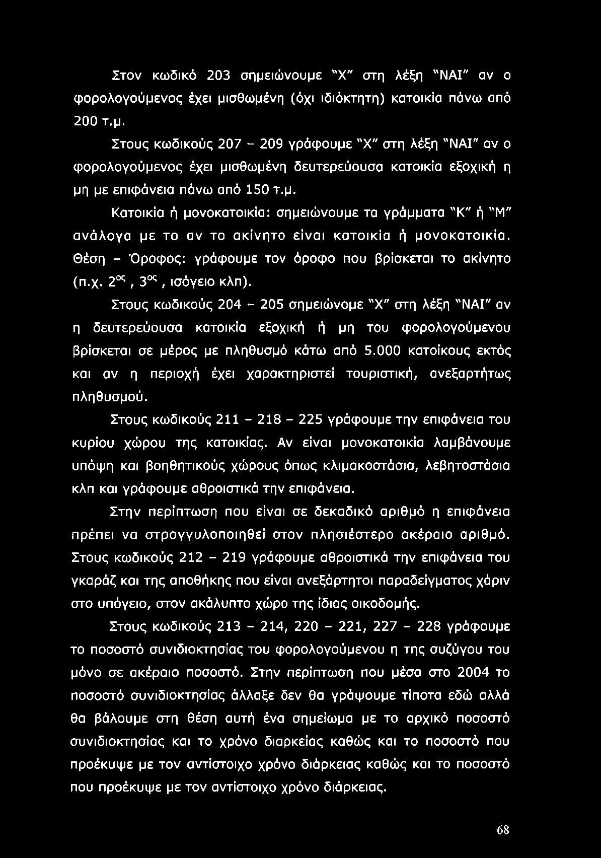2ος, 3ος, ισόγειο κλπ). Στους κωδικούς 204-205 σημειώνομε "X" στη λέξη "ΝΑΙ" αν η δευτερεύουσα κατοικία εξοχική ή μη του φορολογούμενου βρίσκεται σε μέρος με πληθυσμό κάτω από 5.