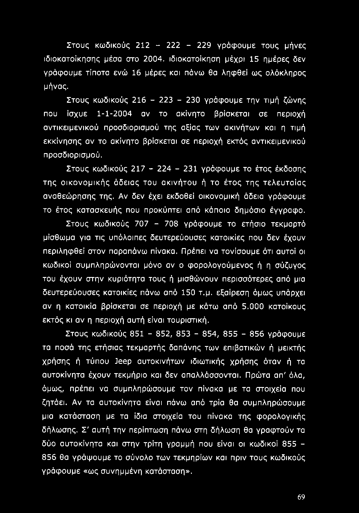 Στους κωδικούς 212-222 - 229 γράφουμε τους μήνες ιδιοκατοίκησης μέσα στο 2004. ιδιοκατοίκηση μέχρι 15 ημέρες δεν γράφουμε τίποτα ενώ 16 μέρες και πάνω θα ληφθεί ως ολόκληρος μήνας.