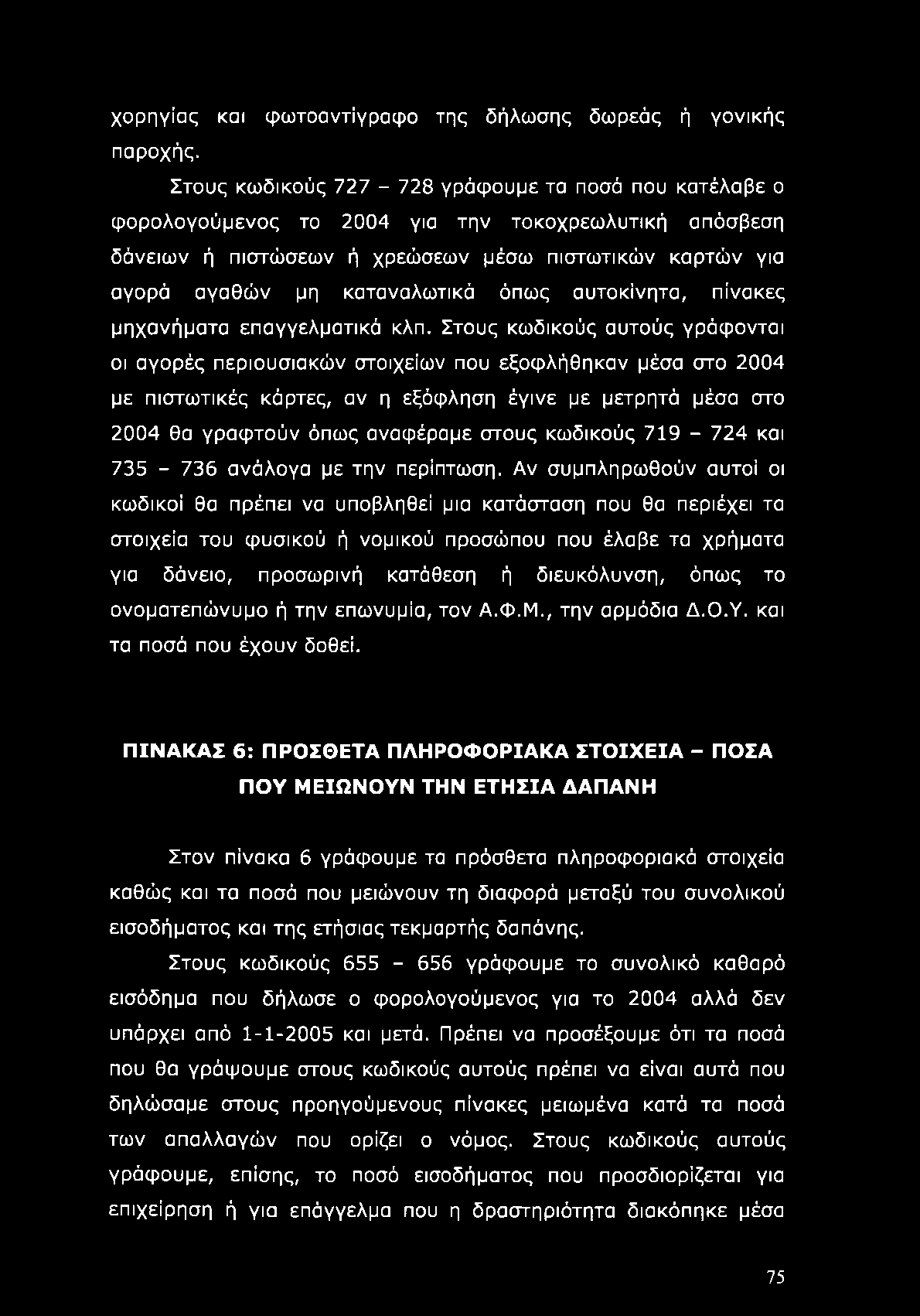 χορηγίας και φωτοαντίγραφο της δήλωσης δωρεάς ή γονικής παροχής.
