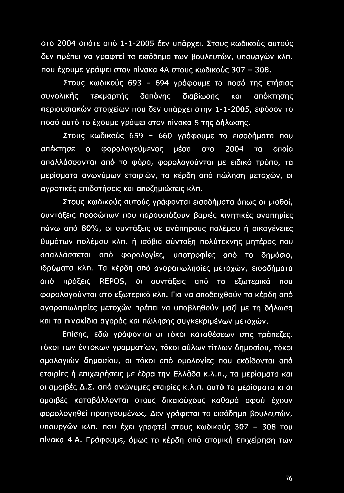 πίνακα 5 της δήλωσης.