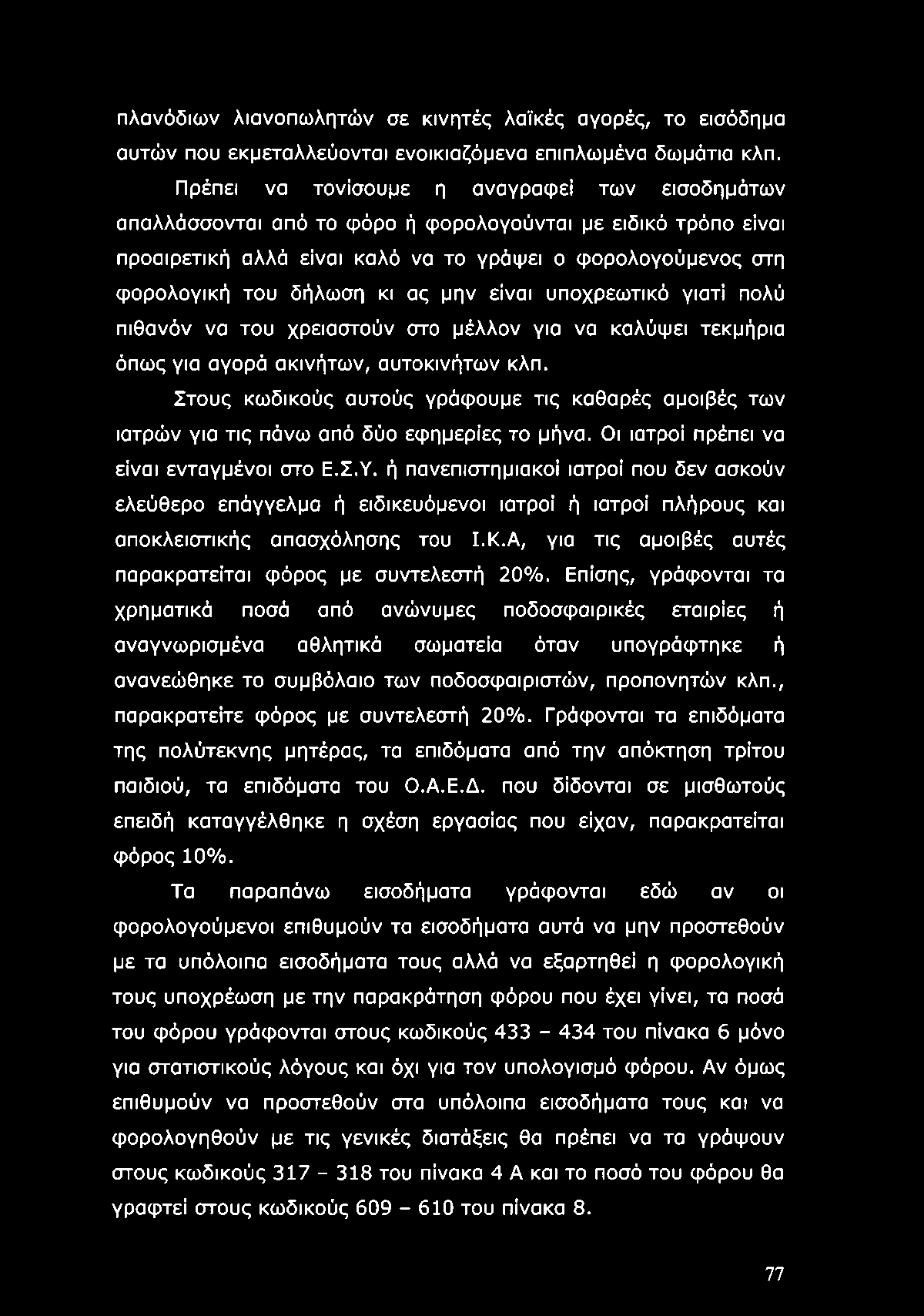 ας μην είναι υποχρεωτικό γιατί πολύ πιθανόν να του χρειαστούν στο μέλλον για να καλύψει τεκμήρια όπως για αγορά ακινήτων, αυτοκινήτων κλπ.