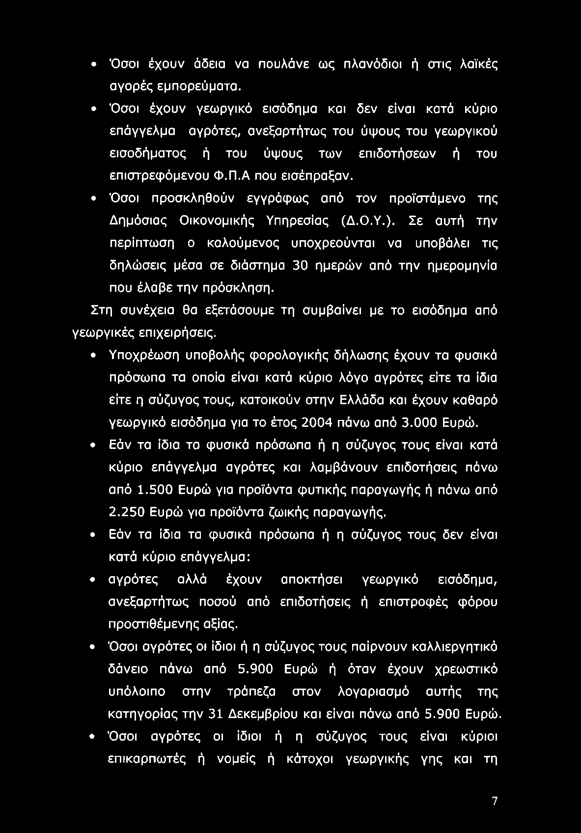 Όσοι προσκληθούν εγγράφως από τον προϊστάμενο της Δημόσιας Οικονομικής Υπηρεσίας (Δ.Ο.Υ.).