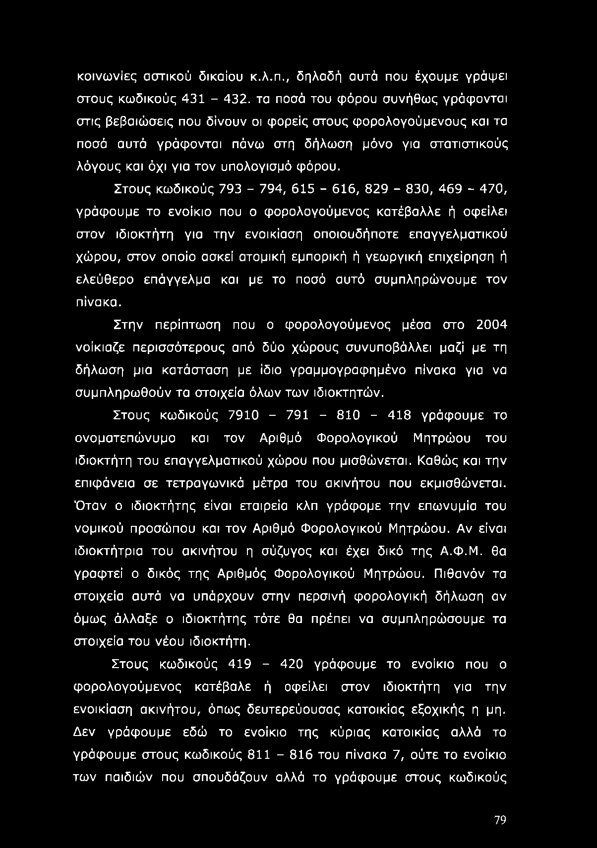 κοινωνίες αστικού δικαίου κ.λ.π., δηλαδή αυτά που έχουμε γράψει στους κωδικούς 431-432.