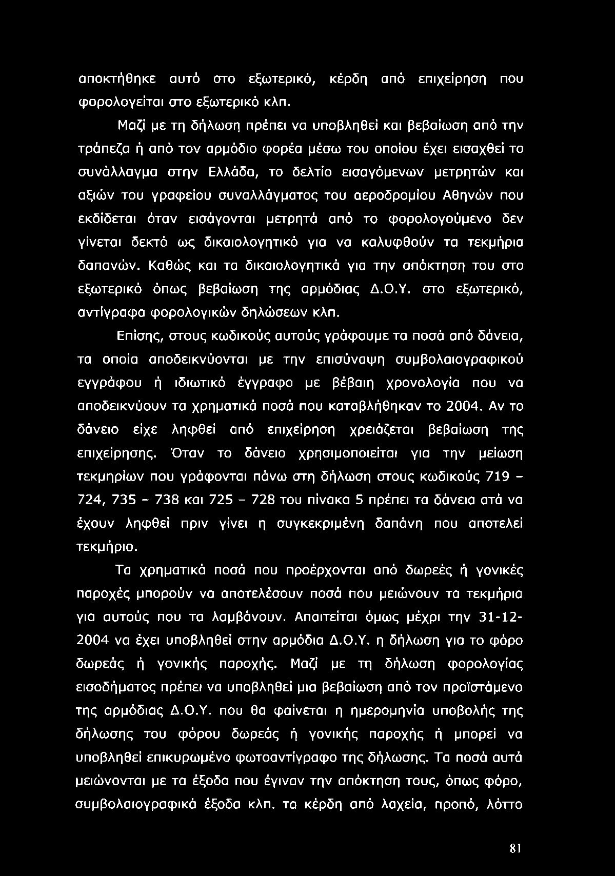 γραφείου συναλλάγματος του αεροδρομίου Αθηνών που εκδίδεται όταν εισάγονται μετρητά από το φορολογούμενο δεν γίνεται δεκτό ως δικαιολογητικό για να καλυφθούν τα τεκμήρια δαπανών.