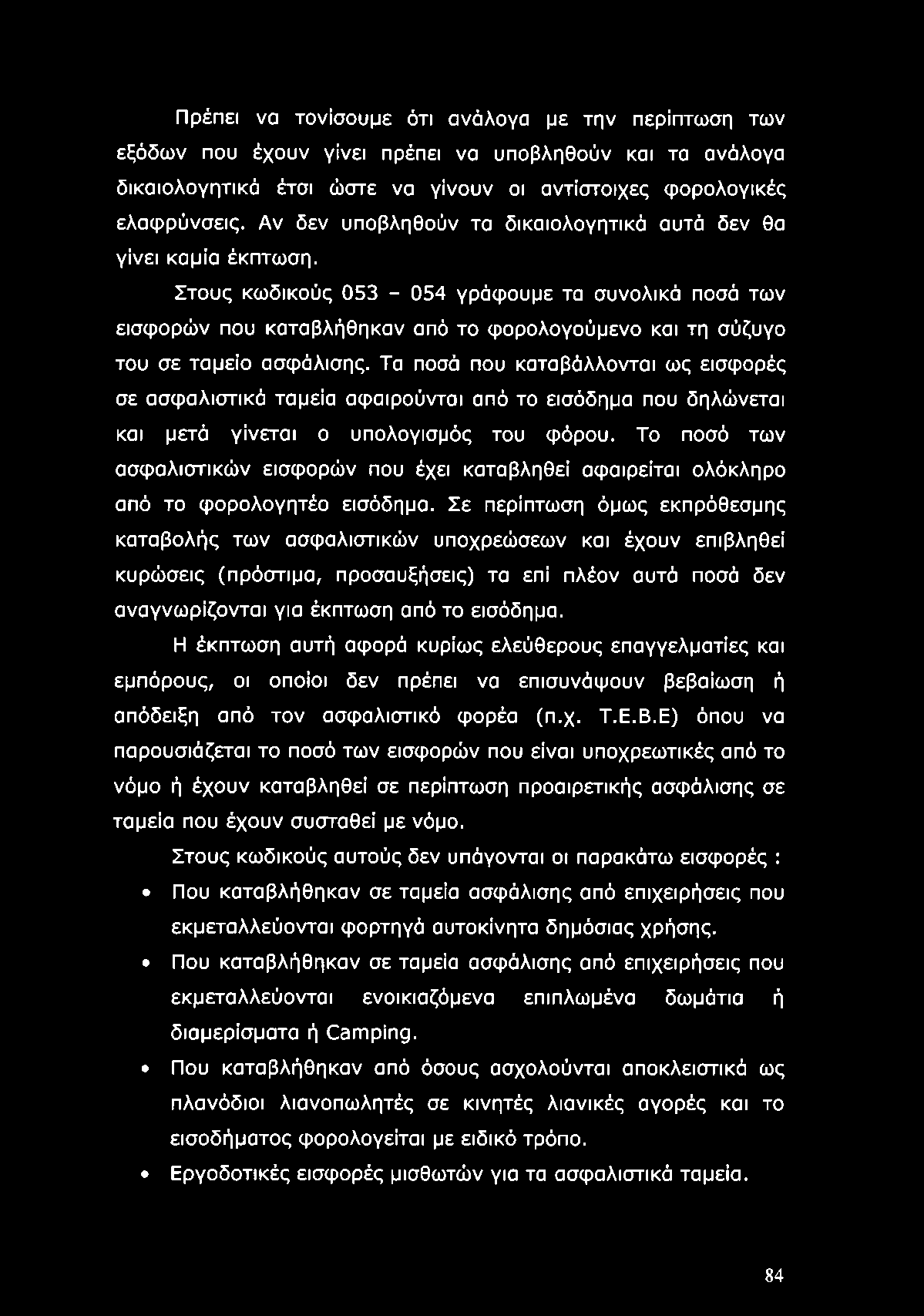 Πρέπει να τονίσουμε ότι ανάλογα με την περίπτωση των εξόδων που έχουν γίνει πρέπει να υποβληθούν και τα ανάλογα δικαιολογητικά έτσι ώστε να γίνουν οι αντίστοιχες φορολογικές ελαφρύνσεις.