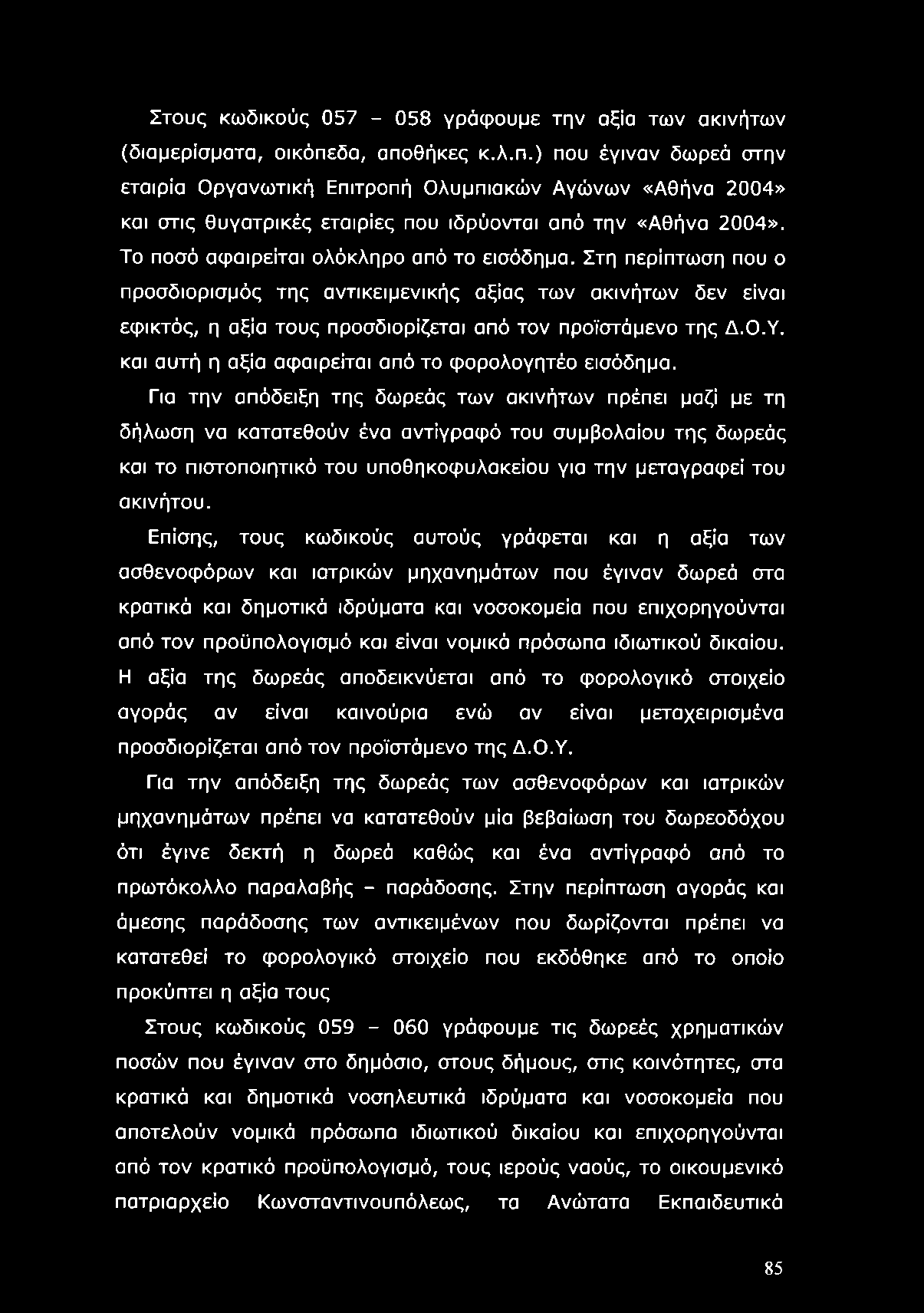 Στους κωδικούς 057-058 γράφουμε την αξία των ακινήτων (διαμερίσματα, οικόπε