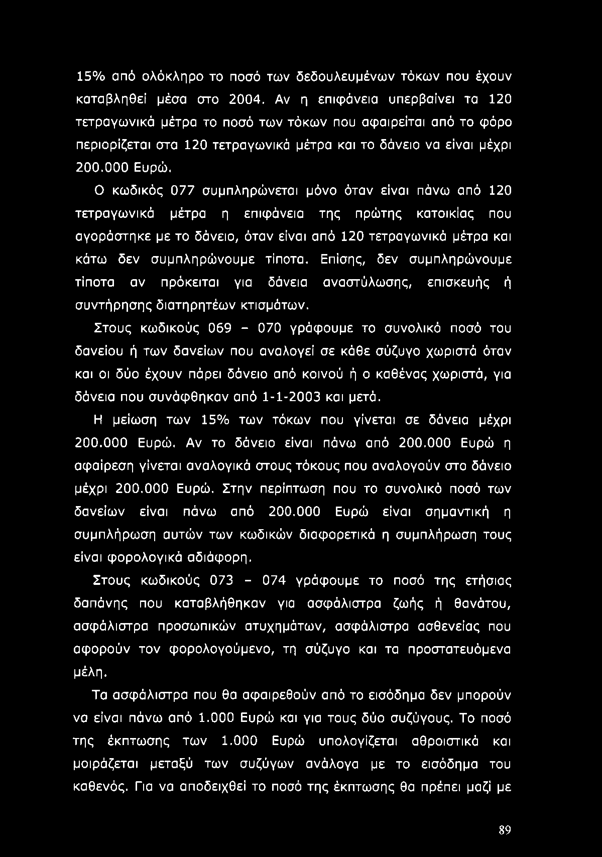 15% από ολόκληρο το ποσό των δεδουλευμένων τόκων που έχουν καταβληθεί μέσα στο 2004.