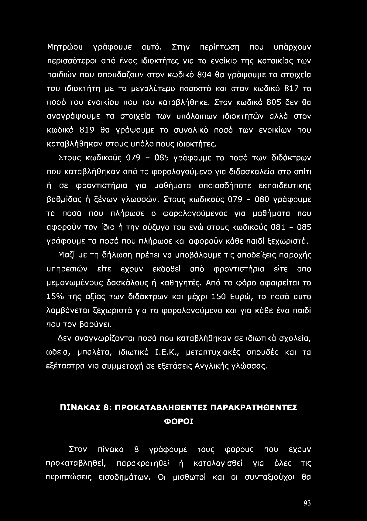 στον κωδικό 817 το ποσό του ενοικίου που του καταβλήθηκε.