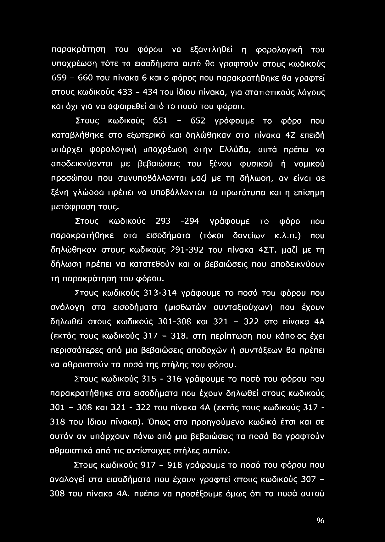 Στους κωδικούς 651-652 γράφουμε το φόρο που καταβλήθηκε στο εξωτερικό και δηλώθηκαν στο πίνακα 4Ζ επειδή υπάρχει φορολογική υποχρέωση στην Ελλάδα, αυτό πρέπει να αποδεικνύονται με βεβαιώσεις του