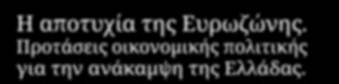 ε Η αποτυχία της Ευρωζώνης.