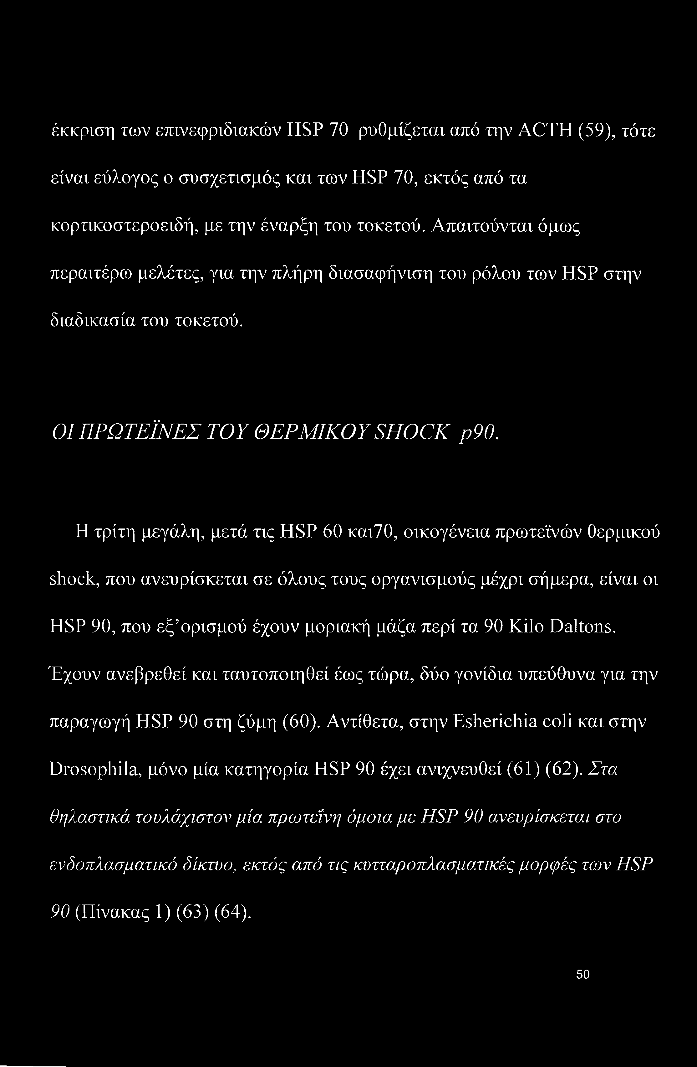 Η τρίτη μεγάλη, μετά τις HSP 60 και70, οικογένεια πρωτεϊνών θερμικού shock, που ανευρίσκεται σε όλους τους οργανισμούς μέχρι σήμερα, είναι οι HSP 90, που εξ ορισμού έχουν μοριακή μάζα περί τα 90 Kilo
