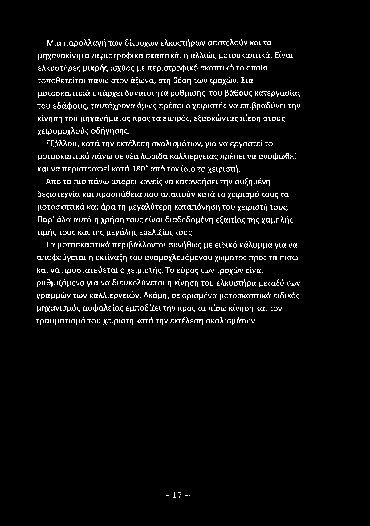 Από τα πιο πάνω μπορεί κανείς να κατανοήσει την αυξημένη δεξιοτεχνία και προσπάθεια που απαιτούν κατά το χειρισμό τους τα μοτοσκπτικά και άρα τη μεγαλύτερη καταπόνηση του χειριστή τους.