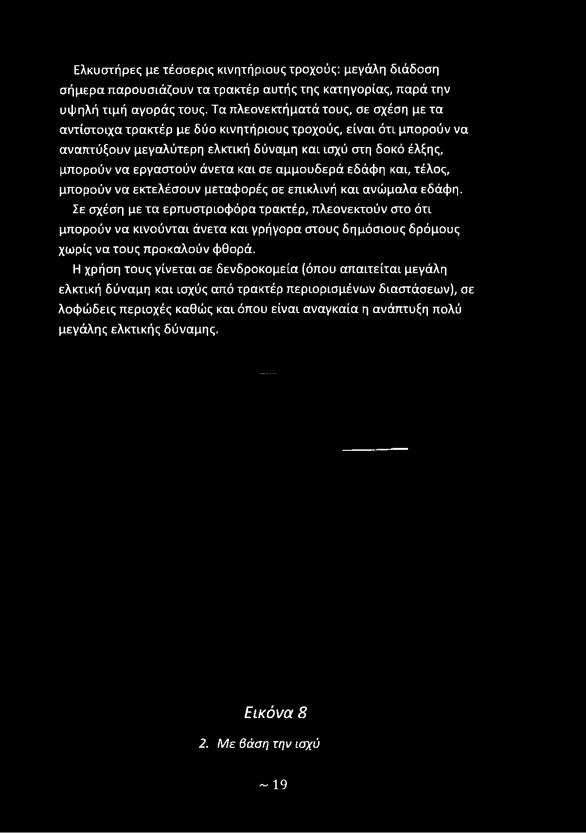 εδάφη και, τέλος, μπορούν να εκτελέσουν μεταφορές σε επικλινή και ανώμαλα εδάφη.
