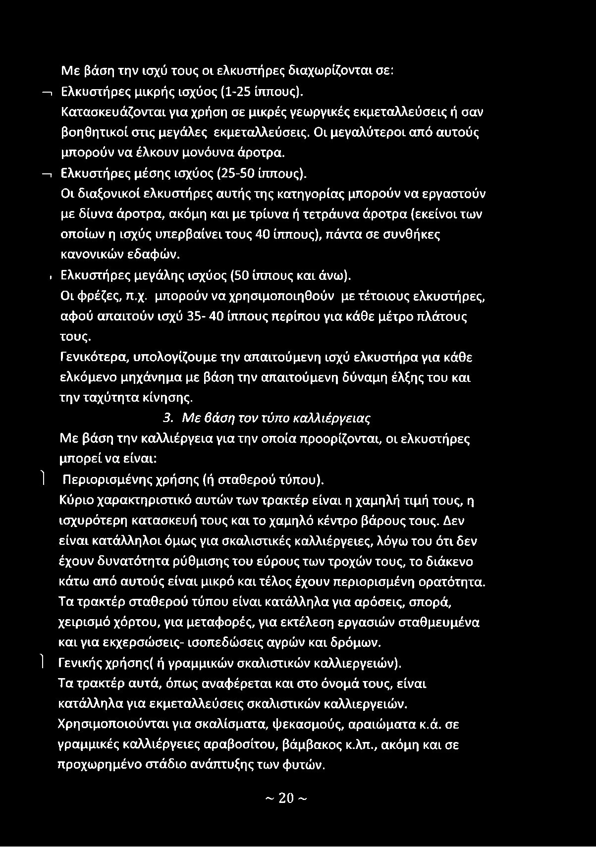 κανονικών εδαφών. ι Ελκυστήρες μεγάλης ισχύος (50 ίππους και άνω). Οι φρέζες, π.χ. μπορούν να χρησιμοποιηθούν με τέτοιους ελκυστήρες, αφού απαιτούν ισχύ 35-40 ίππους περίπου για κάθε μέτρο πλάτους τους.