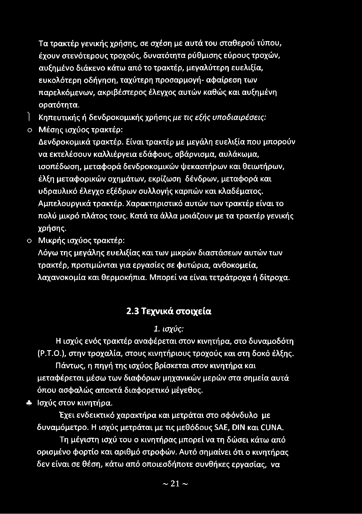 δένδρων, μεταφορά και υδραυλικό έλεγχο εξέδρων συλλογής καρπών και κλαδέματος. Αμπελουργικά τρακτέρ. Χαρακτηριστικό αυτών των τρακτέρ είναι το πολύ μικρό πλάτος τους.