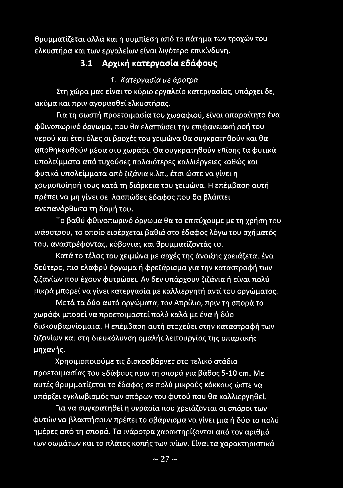 , έτσι ώστε να γίνει η χουμοποίησή τους κατά τη διάρκεια του χειμώνα. Η επέμβαση αυτή πρέπει να μη γίνει σε λασπώδες έδαφος που θα βλάπτει ανεπανόρθωτα τη δομή του.