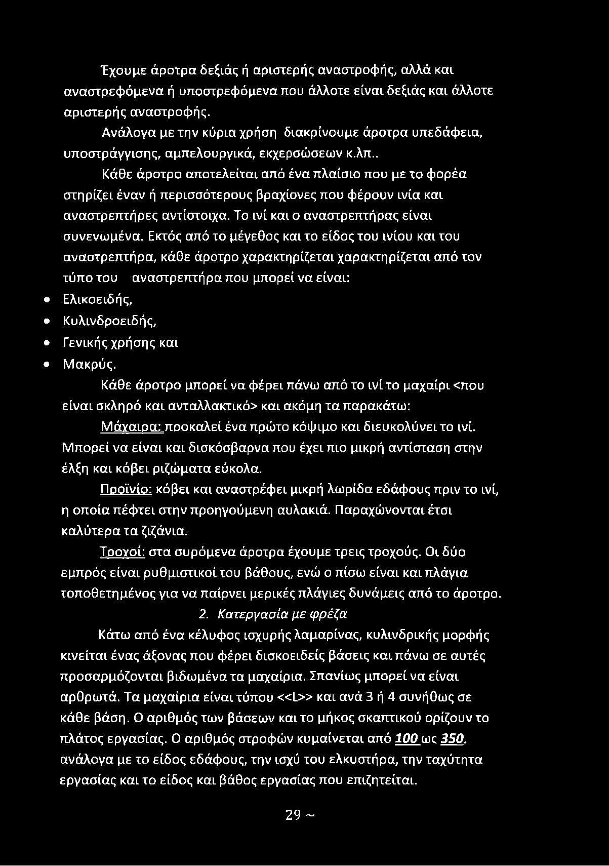 χρήσης και Μακρύς. Κάθε άροτρο μπορεί να φέρει πάνω από το ινί το μαχαίρι <που είναι σκληρό και ανταλλακτικό> και ακόμη τα παρακάτω: Μάγαιοα: ποοκαλεί ένα πρώτο κόψιμο και διευκολύνει το ινί.