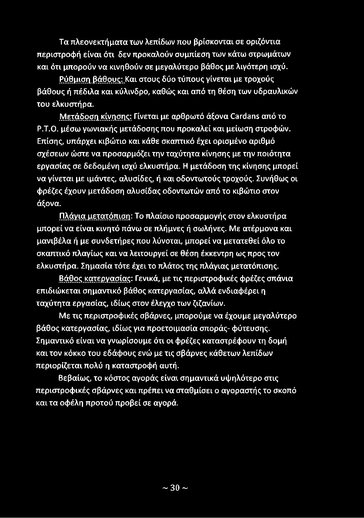 Η μετάδοση της κίνησης μπορεί να γίνεται με ιμάντες, αλυσίδες, ή και οδοντωτούς τροχούς. Συνήθως οι φρέζες έχουν μετάδοση αλυσίδας οδοντωτών από το κιβώτιο στον άξονα.