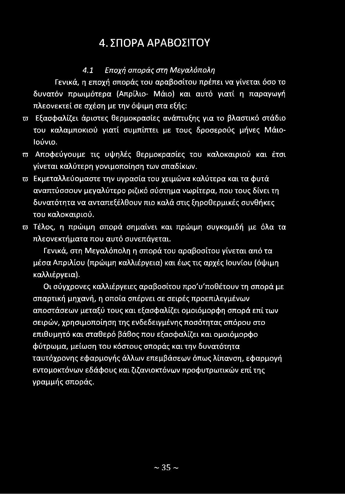 Εξασφαλίζει άριστες θερμοκρασίες ανάπτυξης για το βλαστικό στάδιο του καλαμποκιού γιατί συμπίπτει με τους δροσερούς μήνες Μάιο- Ιούνιο.