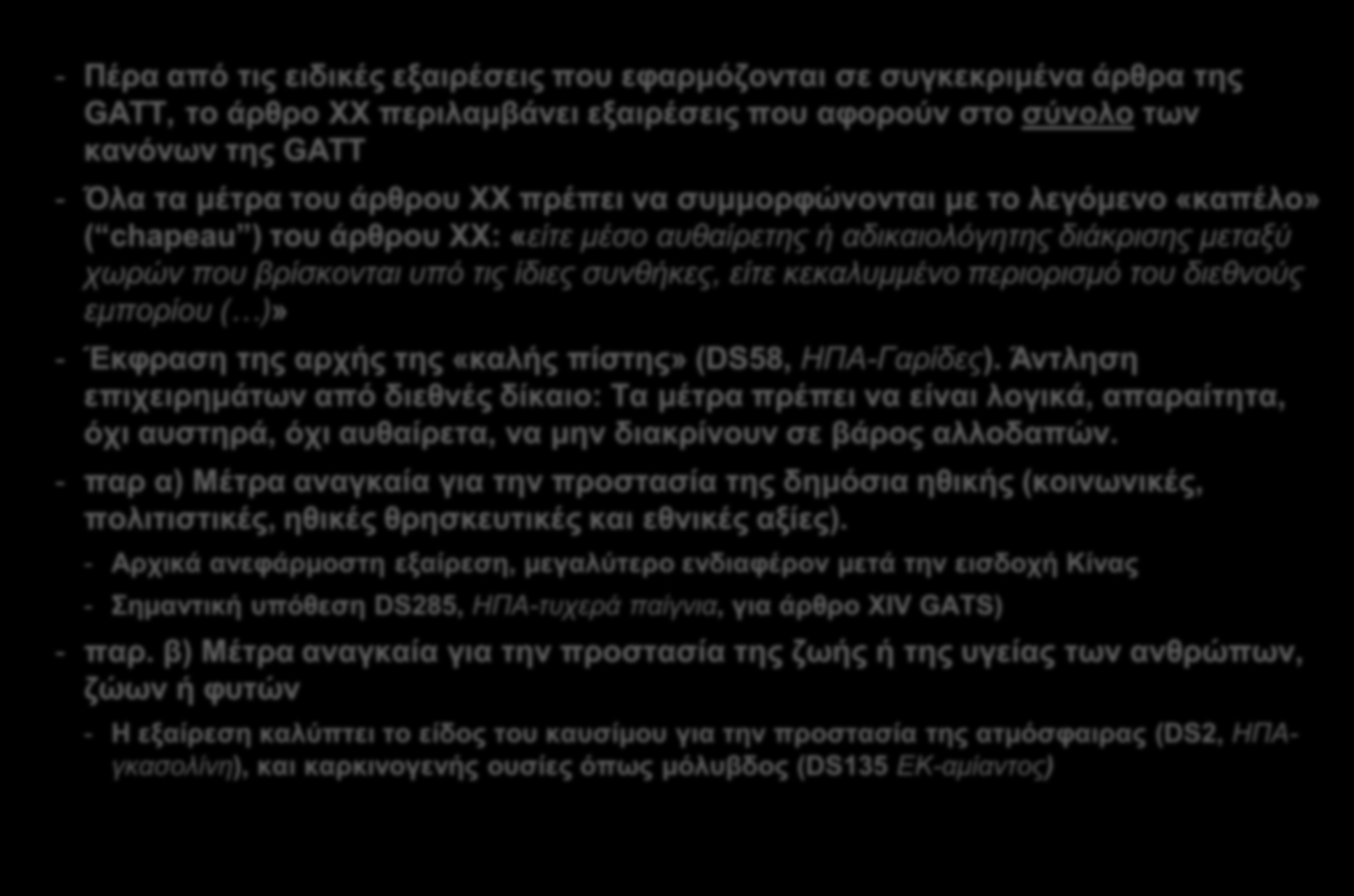 Γενικές εξαιρέσεις (άρθρο ΧΧ) - Πέρα από τις ειδικές εξαιρέσεις που εφαρμόζονται σε συγκεκριμένα άρθρα της GATT, το άρθρο ΧΧ περιλαμβάνει εξαιρέσεις που αφορούν στο σύνολο των κανόνων της GATT - Όλα