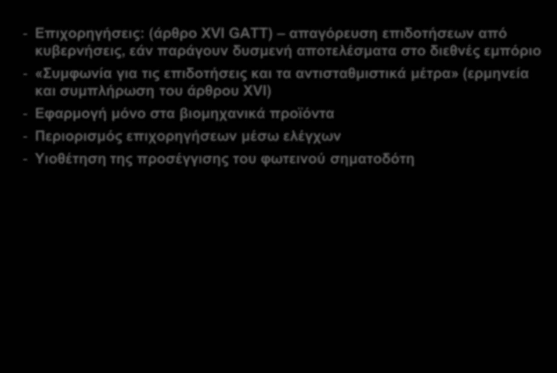 εμπόριο - «Συμφωνία για τις επιδοτήσεις και τα αντισταθμιστικά μέτρα»