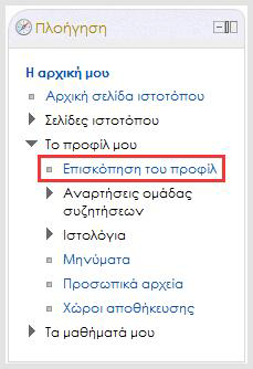 Πρόσβαση στη σελίδα Επισκόπηση του προφίλ (View profile) έχετε και μέσα από το μενού Το προφίλ μου (My profile) του μπλοκ Πλοήγηση (Navigation), στην αριστερή στήλη της σελίδας Η αρχική μου (My