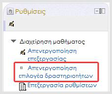 Μπορείτε να προσθέσετε Πηγές πληροφοριών ή/και Δραστηριότητες στη σελίδα Μαθήματος με δύο τρόπους.