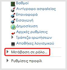 Συστήνεται επίσης να χρησιμοποιείτε τη μετάβαση σε ρόλο εκπαιδευόμενου από το μενού Μετάβαση σε ρόλο του μπλοκ Ρυθμίσεις κάθε φορά που πραγματοποιείτε μια