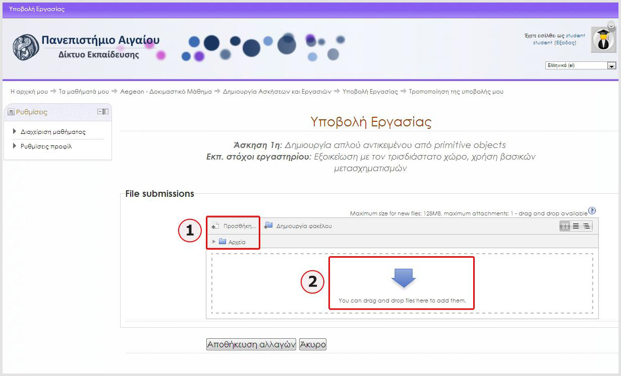 Υπάρχουν δύο τρόποι υποβολής μιας εργασίας, η Υποβολή αρχείου, που είναι και ο πιο