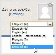 από ένα αναδυόμενο μενού, μπορείτε να επιλέξετε οποιαδήποτε από τις έξι (6) διαθέσιμες γλώσσες επιθυμείτε.