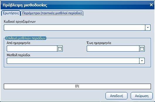 Atlantis Entry ERP Payroll III 106 Πρόβλεψη Πρόβλεψη μισθοδοσίας Με την εργασία αυτή πραγματοποιείται η πρόβλεψη των εργαζομένων.