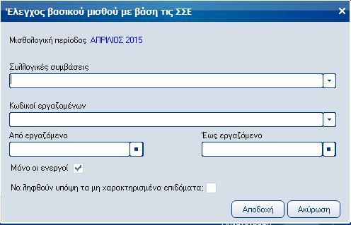 Atlantis Entry ERP Payroll III 110 Έλεγχος βασικού μισθού Με την εργασία αυτή έχετε τη δυνατότητα έλεγχου βασικού μισθού με βάση τις συλλογικές συβάσεις, για συγκεκριμένη μισθολογική περίοδο.