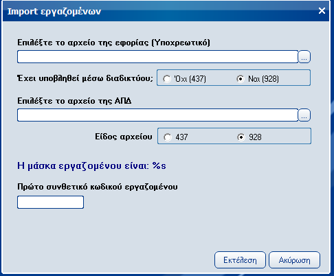 Atlantis Entry ERP Payroll III 111 Import/Export Import εργαζομένων Με την εργασία αυτή έχετε τη δυνατότητα μαζικής εισαγωγής σταθερών στοιχείων εργαζομένων από εξωτερικά αρχεία.