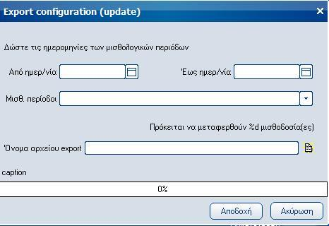 Atlantis Entry ERP Payroll III 112 Export configuration update Με την εργασία αυτή έχετε τη δυνατότητα μαζικής εξαγωγής υπολογισμένων περιόδων μισθοδοσίας.