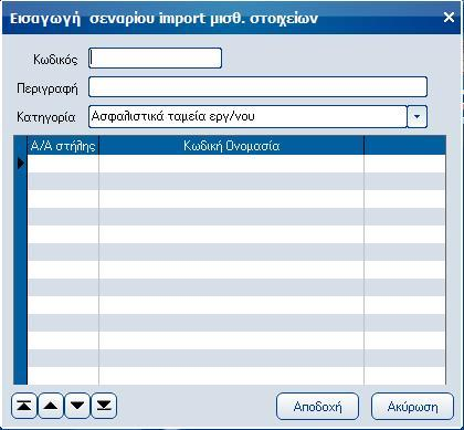 Atlantis Entry ERP Payroll III 114 Σενάρια import Σενάρια import μισθολογικών στοιχείων Με την εργασία αυτή, έχετε τη δυνατότητα να ορίσετε τον τρόπο μεταφοράς δεδομένων από