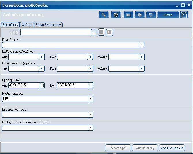 Atlantis Entry ERP Payroll III 119 Ανά κέντρο κόστους Με την εργασία αυτή, εκτυπώνετε την κατάσταση των κέντρων κόστους της εταιρείας.