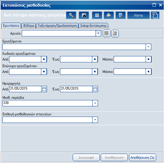Atlantis Entry ERP Payroll III 121 Ανά κέντρο κόστους (συγκ/κή) Με την εργασία αυτή, εκτυπώνετε μια συνοπτική κατάσταση των κέντρων κόστους της εταιρείας.
