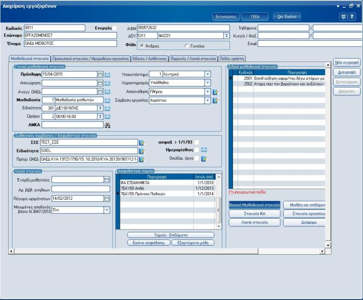 Atlantis Entry ERP Payroll III 14 Πεδία Στη σελίδα αυτή διαχειρίζεστε τα γενικά στοιχεία των εργαζομένων. Κωδικός Αριθμητικό πεδίο στο οποίο εισάγετε τον αντίστοιχο κωδικό του εργαζόμενου.