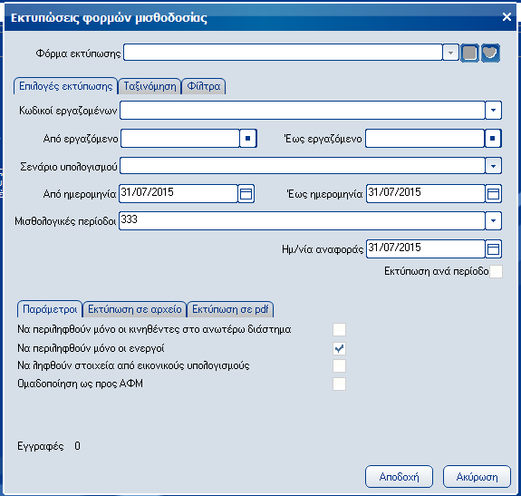 Atlantis Entry ERP Payroll III 172 Βεβαίωση Χρόνου έργου ΟΑΕΔ Με την επιλογή αυτή εκτυπώνετε την βεβαίωση χρόνου έργου ΟΑΕΔ.