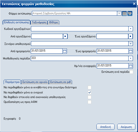 Atlantis Entry ERP Payroll III 174 Ατομική σύμβαση εργασίας ΜΑ Με την επιλογή αυτή εκτυπώνετε την Ατομική σύμβαση εργασίας Μερικής Απασχόλησης.