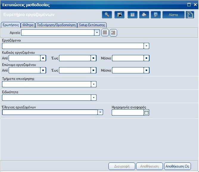 Atlantis Entry ERP Payroll III 179 Σταθερών στοιχείων Ευρετήριο εργαζομένων Με την επιλογή αυτή εκτυπώνετε τον κατάλογο των εργαζόμενων της εταιρείας. Η εκτύπωση αυτή είναι κυρίως πληροφοριακή.