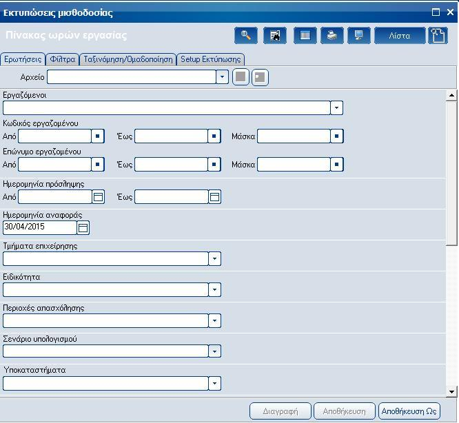 Atlantis Entry ERP Payroll III 183 Πίνακας ωρών εργασίας προσωπικού Με την επιλογή αυτή εκτυπώνετε την κατάσταση με τις ώρες εργασίας των εργαζομένων της εταιρείας.