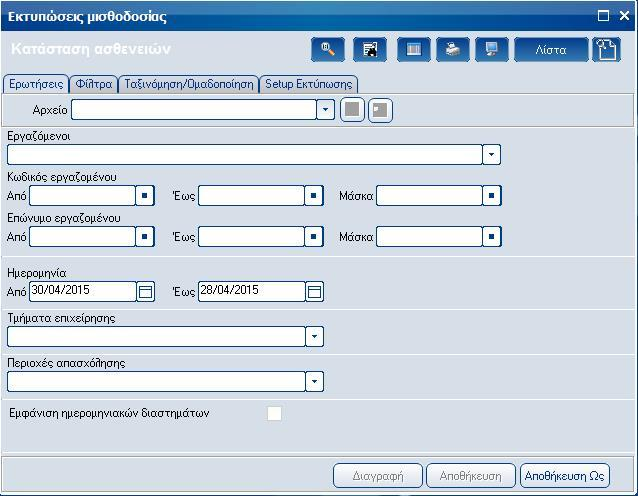 Atlantis Entry ERP Payroll III 186 Κατάσταση ασθενειών Με την επιλογή αυτή εκτυπώνετε την κατάσταση ασθενειών εργαζομένων για συγκεκριμένη ημερομηνία υπολογισμού.