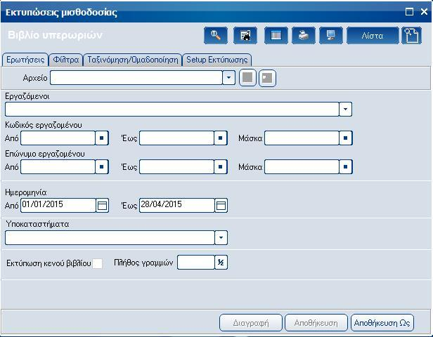 Atlantis Entry ERP Payroll III 195 Βιβλίο υπερωριών Με την επιλογή αυτή εκτυπώνετε το βιβλίο υπερωριών.